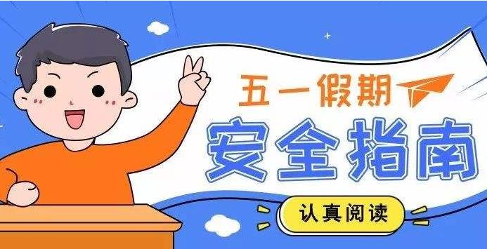 冠琳五一假期公告及假期出游小貼士